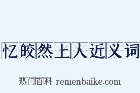 忆皎然上人近义词是什么意思的图片